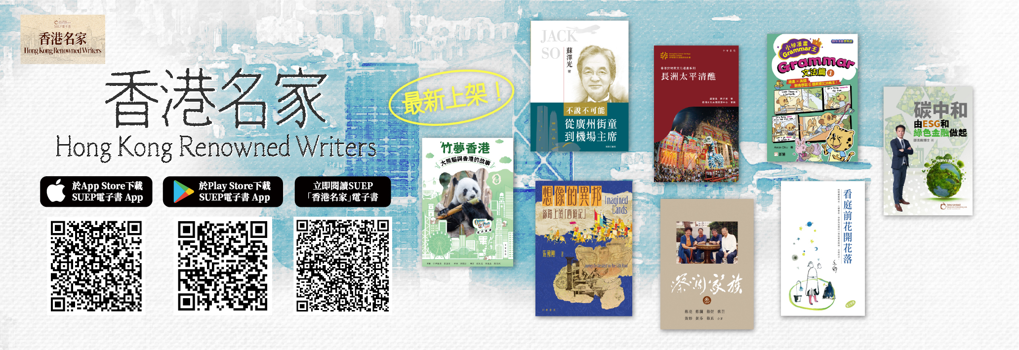 SUEP &ldquo;Hong Kong Renowned Writers&rdquo; e-Book