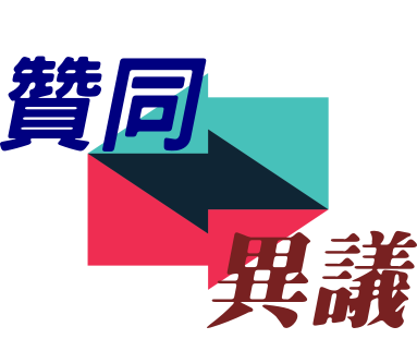 左：贊同 / 右：異議
