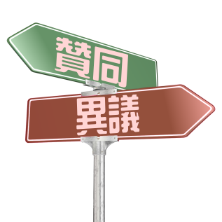 左：贊同 / 右：異議