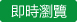 即時瀏覽