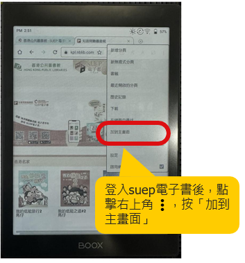 登入SUEP電子書後,點擊右上角的三個圓點以顯示更多選項,然後點擊「加到主畫面」。