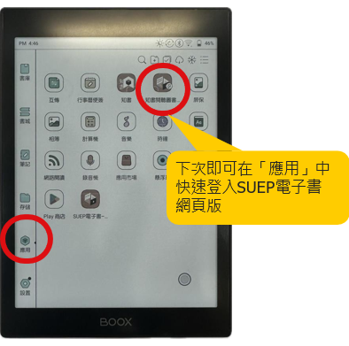 「知書閱聽圖書館」電子書平台的捷徑會添加到主畫面,現在可輕易通過「應用」欄目登入SUEP電子書的網頁版。