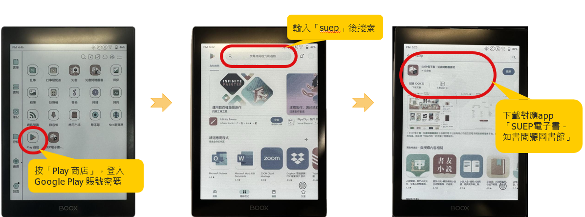 經Google Play商店,在「文石BOOX」電子書閱讀器中下載「SUEP電子書-知書閱聽圖書館」流動應用程式。