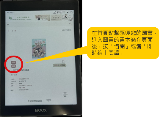 在首頁揀選感興趣的電子書,進入電子書的簡介頁面後,點擊「借閱」或「即時線上閱讀」。