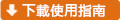 下載使用指南