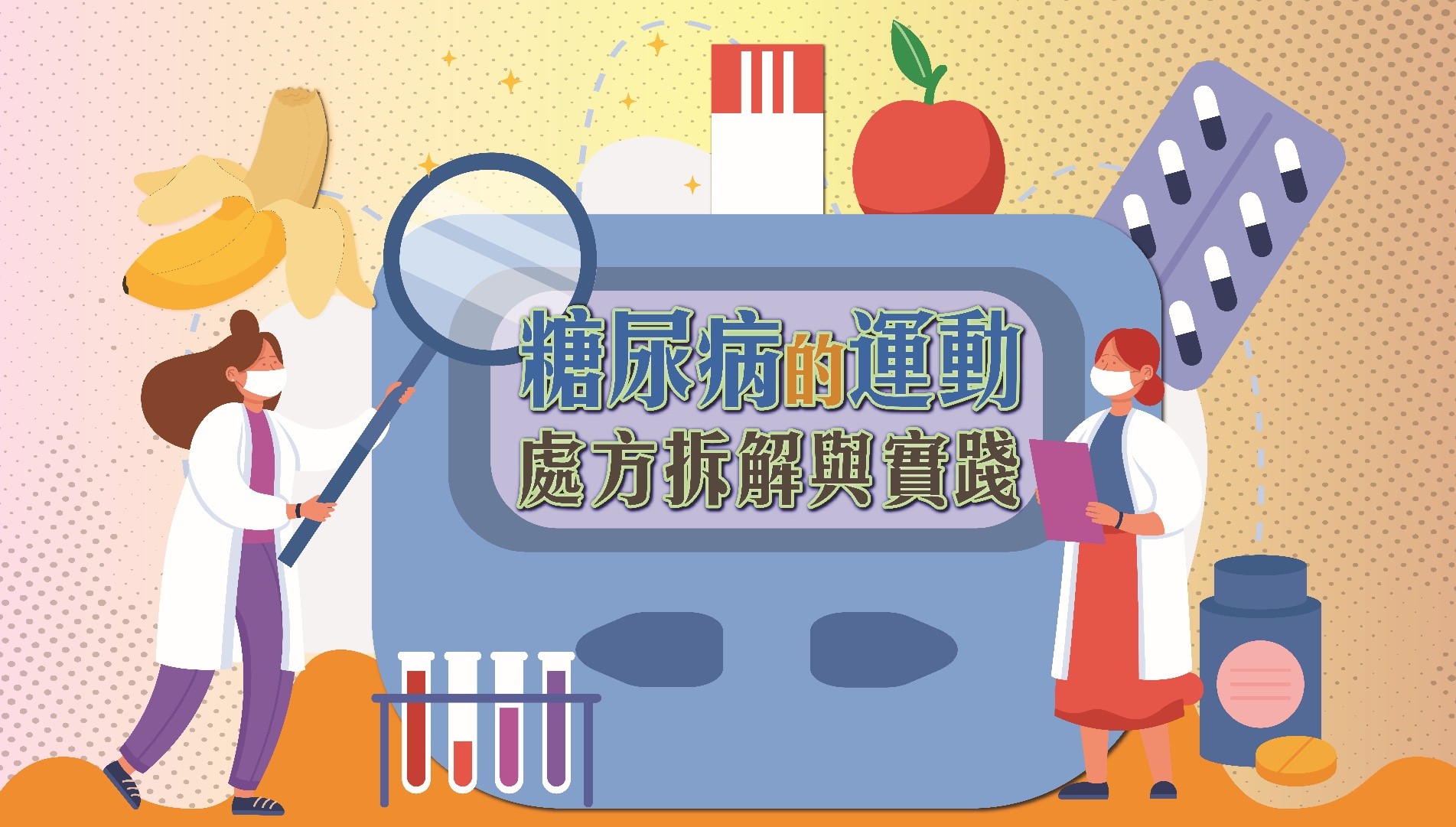 「糖尿病的運動處方拆解與實踐」講座