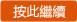 按此繼續