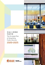 The Strategic Plan of Hong Kong Public Libraries 2020-2025