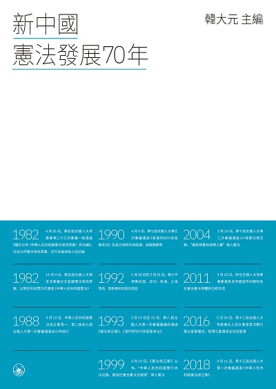 新中國憲法發展70年