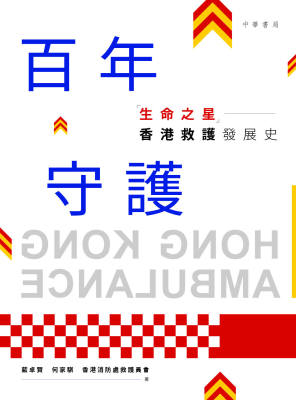 百年守護:「生命之星」香港救護發展史