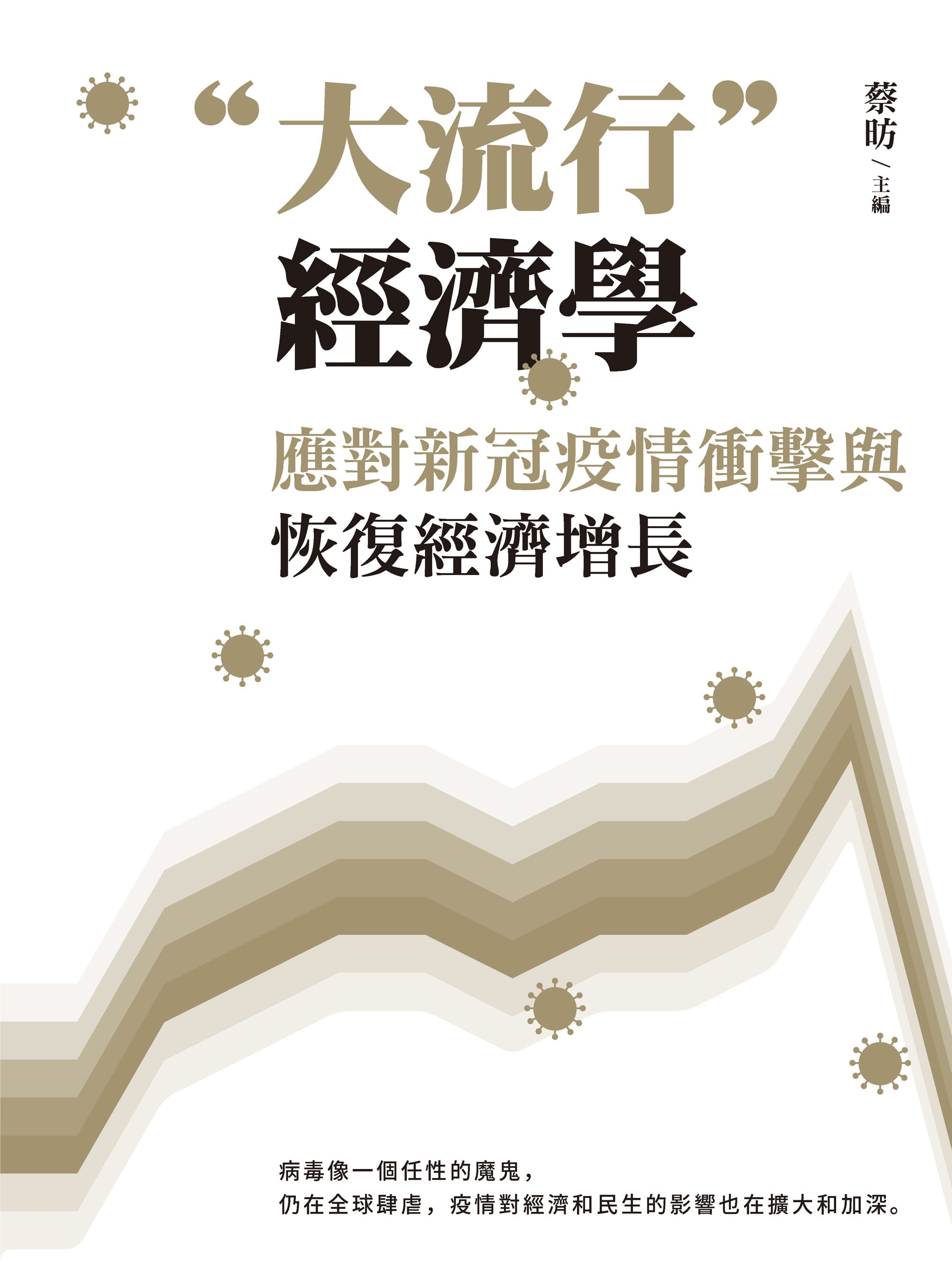 「大流行」經濟學 : 應對新冠疫情衝擊與恢復經濟增長