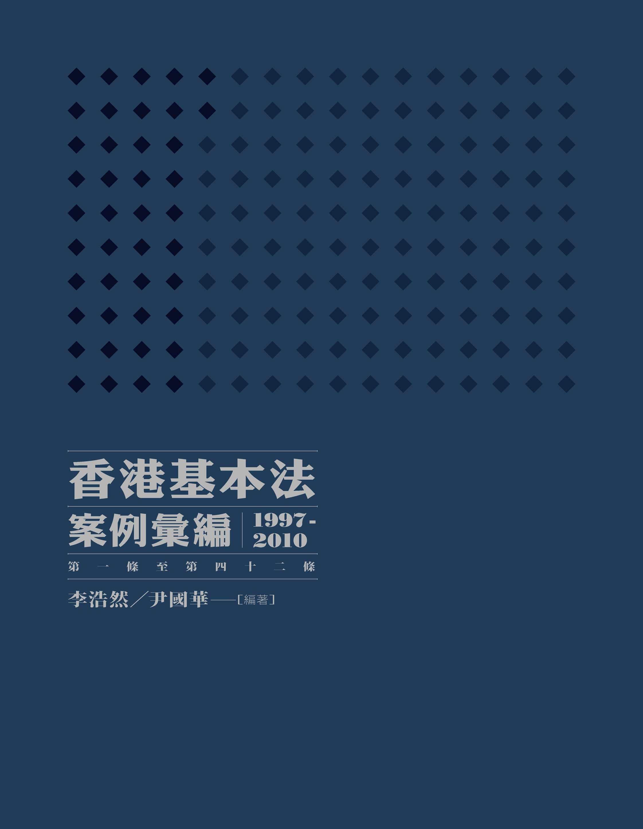 香港基本法案例彙編(1997-2010)(第一條至第四十二條)