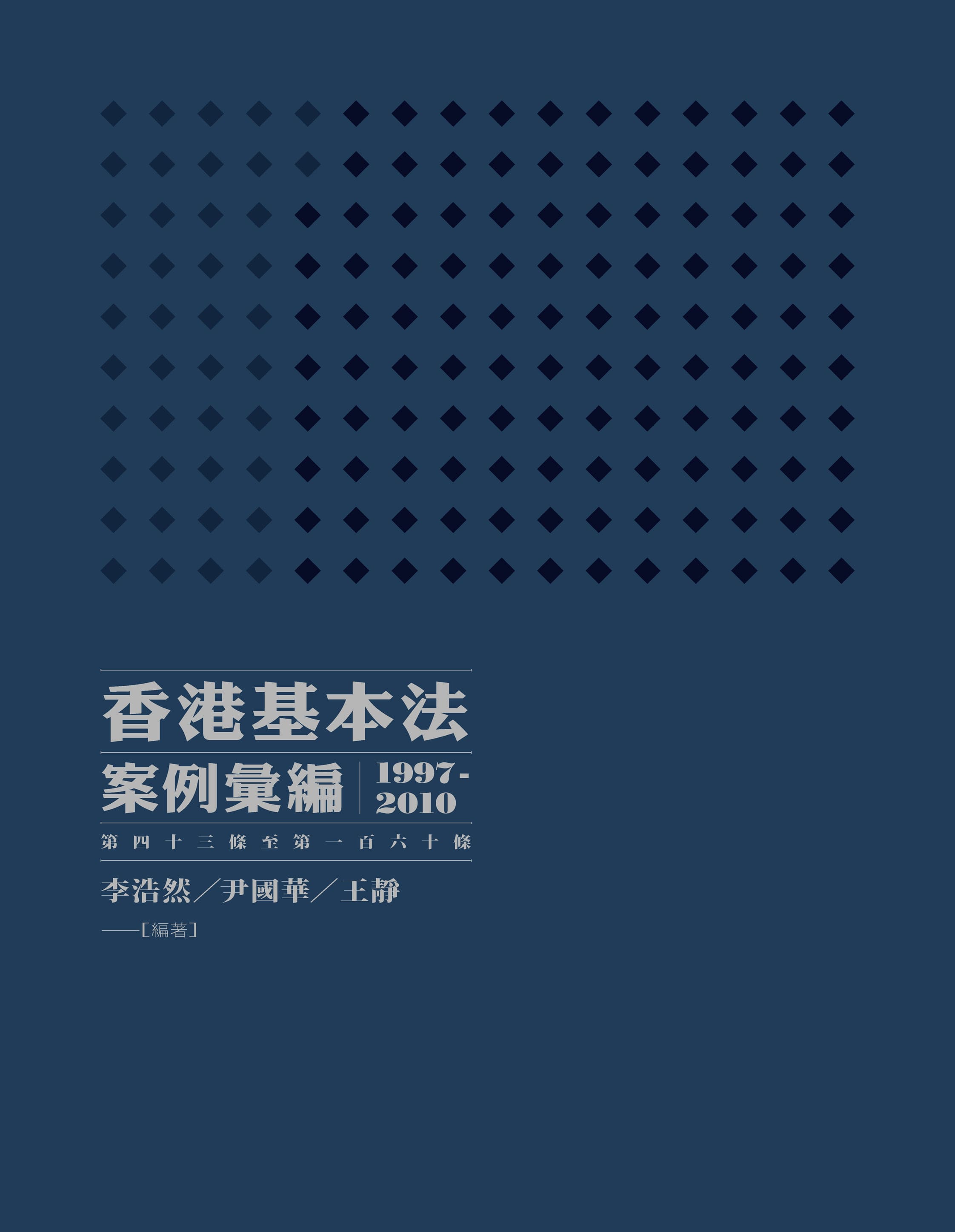 香港基本法案例彙編(1997-2010)(第四十三條至第一百六十條)