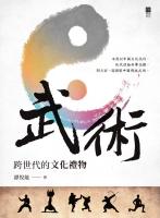 武術:跨世代的文化禮物