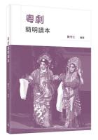 粵劇簡明讀本