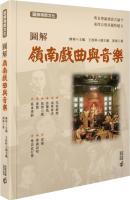 圖解嶺南戲曲與音樂