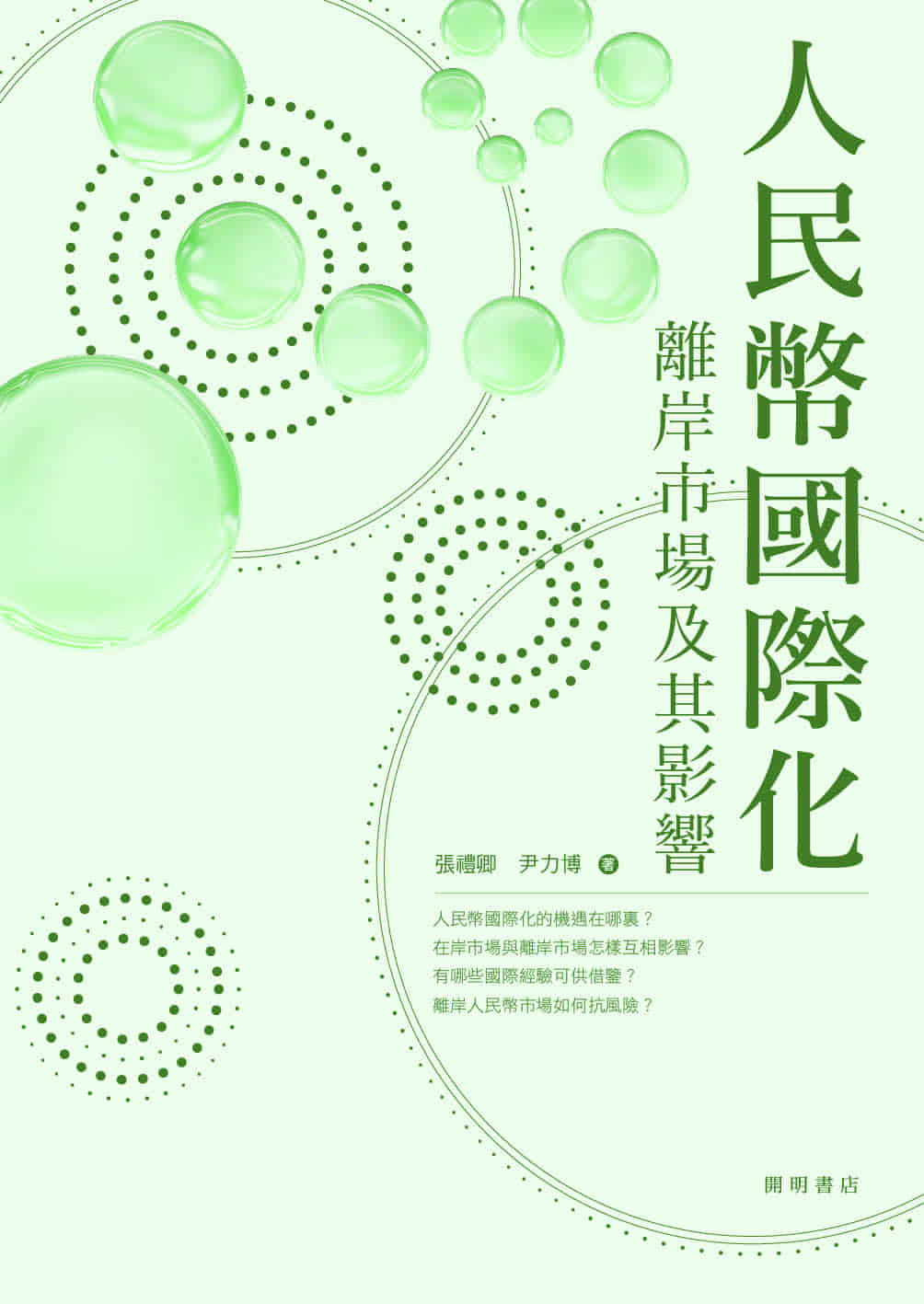 人民幣國際化:離岸市場及其影響