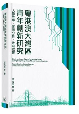 粵港澳大灣區青年創新研究 : 人物故事.案例分析.政府政策 = STUDY ON YOUNG TALENTS’ INNNOVATION IN THE GUANGDONG-HONG KONG-MACAO GREATER BARY AREA : TALENT STORIES, CASES ANALYSIS AND GOVERNMENT POLICIES