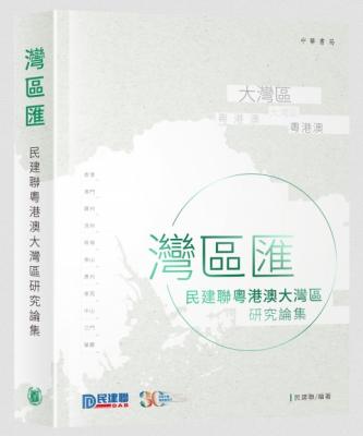 灣區匯:民建聯粵港澳大灣區研究論集