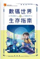 數碼世界生存指南