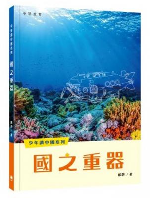 國之重器