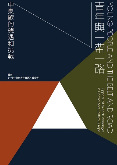 青年與一帶一路:中東歐的機遇和挑戰