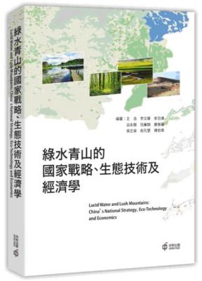 綠水青山的國家戰略、生態技術及經濟學 = Lucid water and lush mountains : China’s natural strategy, eco-technology and economics