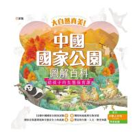 大自然真美!中國國家公園圖解百科 : 給孩子的生態保育課