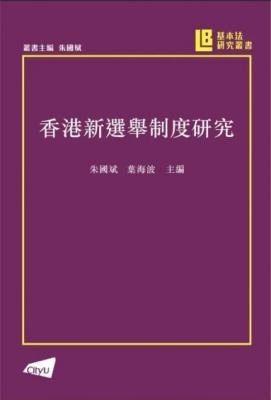 香港新選舉制度研究
