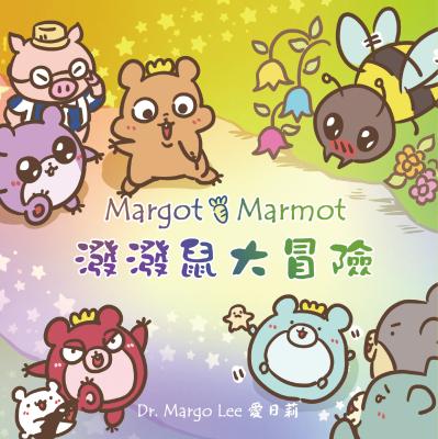 潑潑鼠大冒險