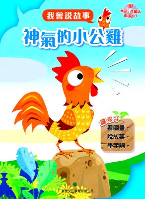 神氣的小公雞