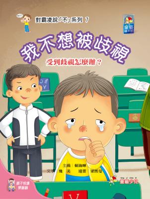 對霸凌說「不」系列. 7 : 我不想被歧視