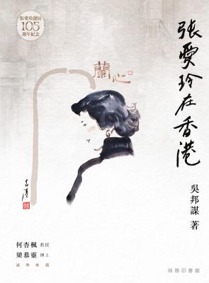 張愛玲在香港