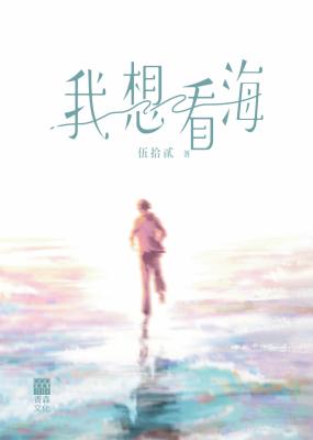 我想看海