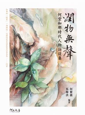 潤物無聲 : 何紫和那時代人物訪談集