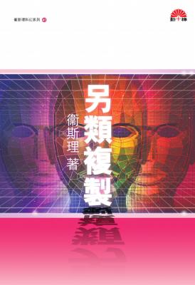 另類複製