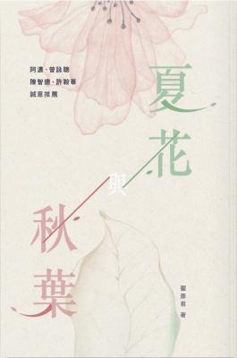 夏花與秋葉
