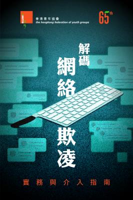 解碼網絡欺凌 : 實務與介入指南
