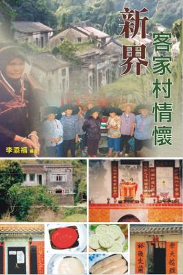 新界客家村情懷