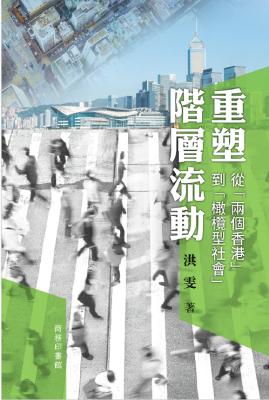 重塑階層流動 : 從「兩個香港」到「橄欖型社會」