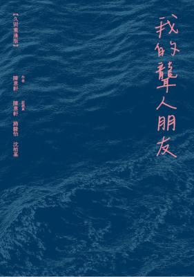 我的聾人朋友