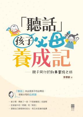 「聽話」父母養成記 : 親子同行的敘事實踐之旅