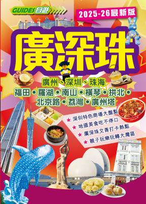 廣深珠 : 廣州、深圳、珠海 : 福田.羅湖.南山.橫琴.拱北.北京路.荔灣.廣州塔