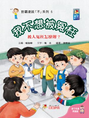 對霸凌說「不」系列. 6 : 我不想被冤枉