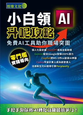 小白領AI升呢攻略 : 免費AI工具助你職場突圍