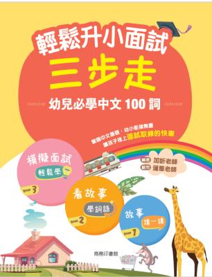 輕鬆升小面試三步走 : 幼兒必學中文100詞