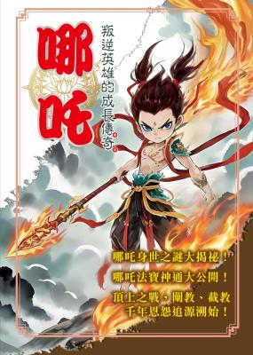 哪吒 : 叛逆英雄的成長傳奇