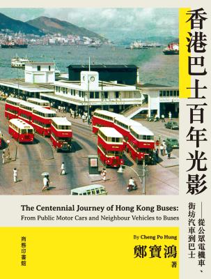 香港港巴士百年光影 : 從公眾電機車, 街坊汽車到巴士