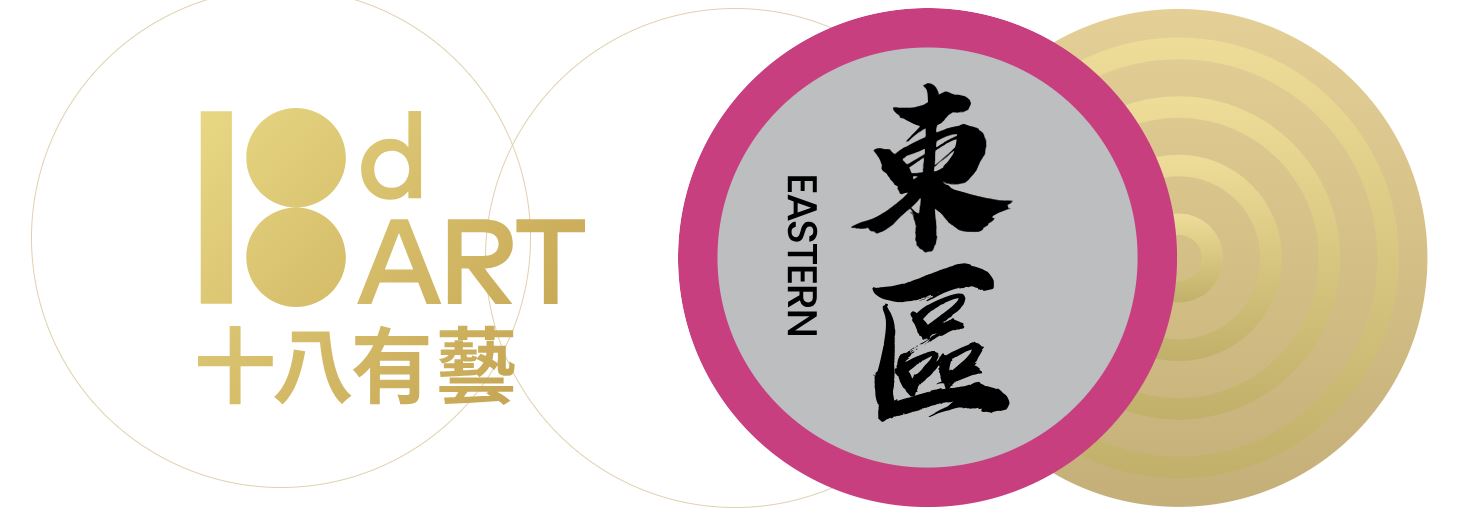2026-27 18dART ─ Community Arts Scheme in Eastern District “Fun Drumming in the East 2.0” Drum Music Project ─ Photography Exhibitions