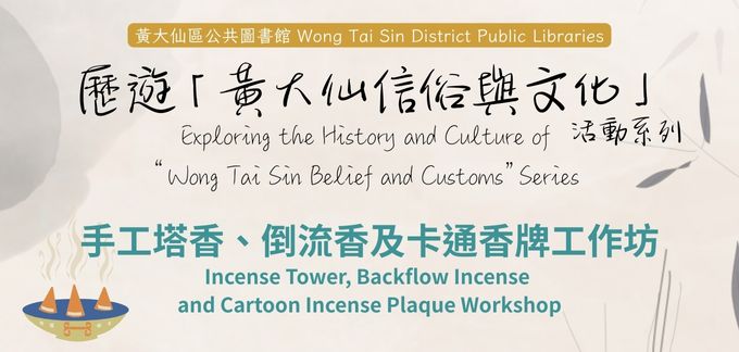 Exploring the History and Culture of “Wong Tai Sin Belief and Customs” Series: Incense Tower, Backflow Incense and Cartoon Incense Plaque Workshop